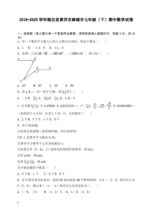 【最新】黄冈市麻城市七年级下册期中数学试卷及答案