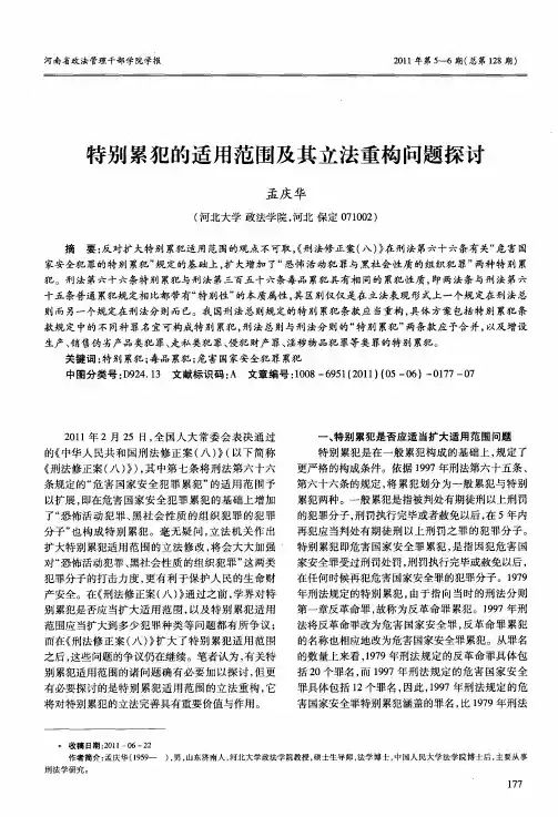 特别累犯的适用范围及其立法重构问题探讨