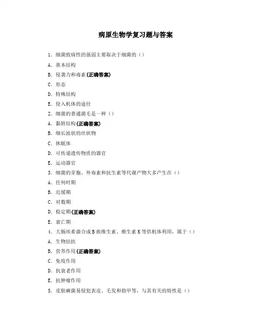 病原生物学复习题与答案