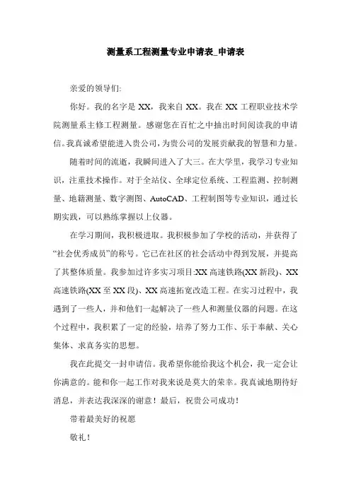 测量系工程测量专业申请表_申请表.doc