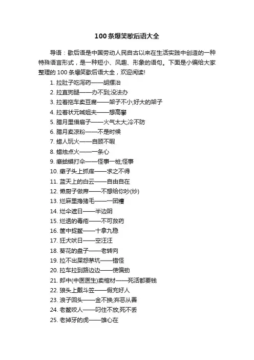100条爆笑歇后语大全