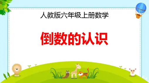 《倒数的认识》(课件)六年级上册数学人教版