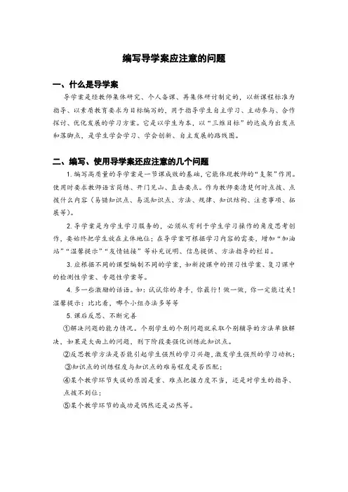 编写导学案应注意的问题