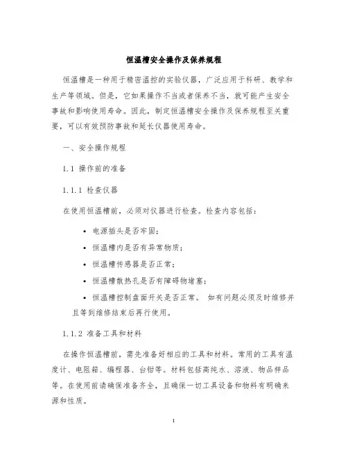 恒温槽安全操作及保养规程