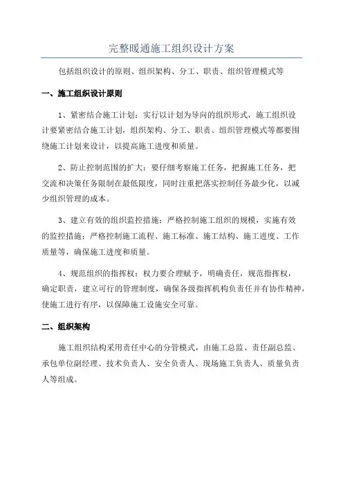 完整暖通施工组织设计方案