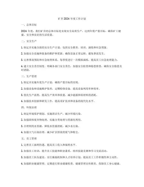 矿井2024年度工作计划