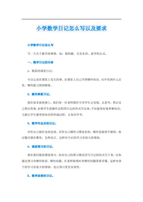 小学数学日记怎么写以及要求