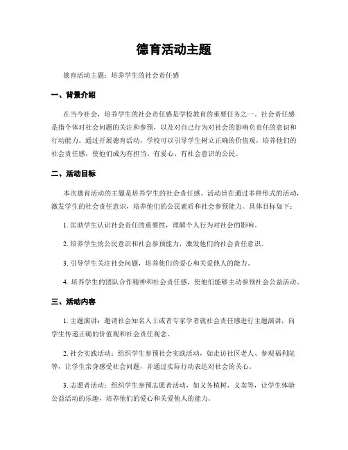 德育活动主题