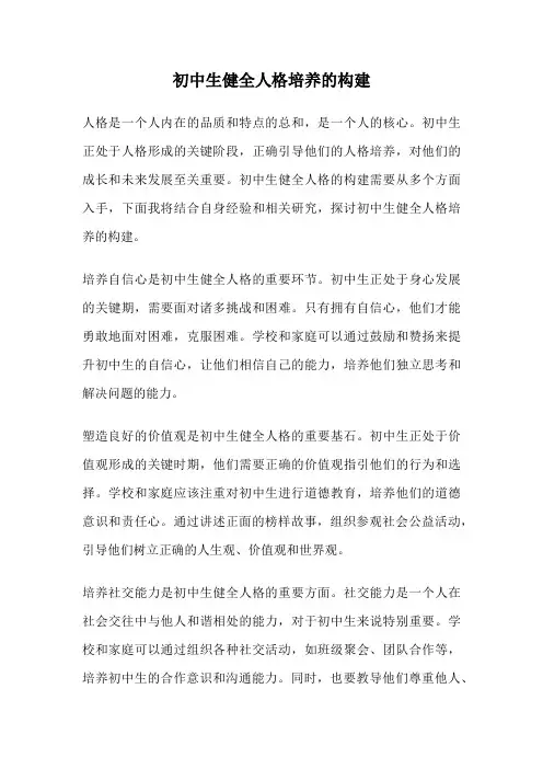 初中生健全人格培养的构建