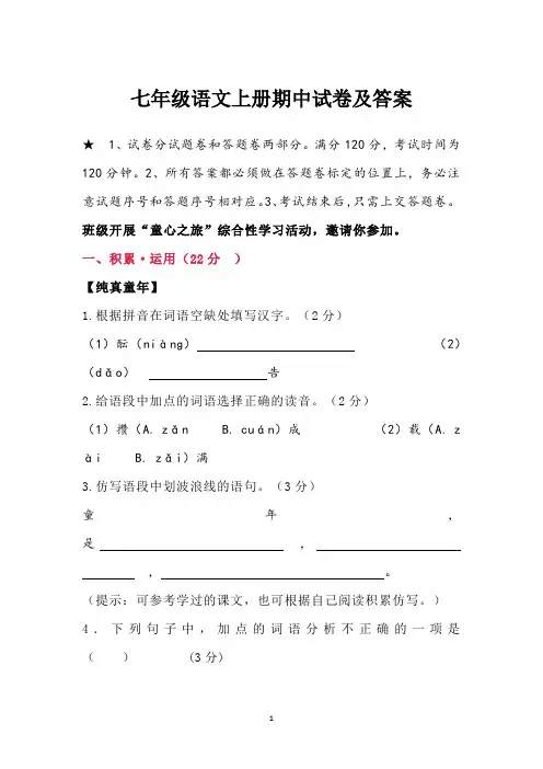 七年级语文上册期中试卷及答案