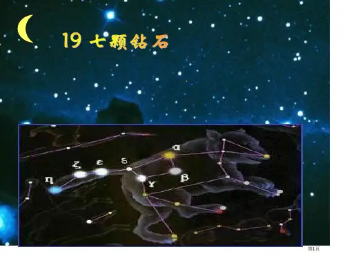 19课七颗钻石第一课时PPT市公开课金奖市赛课一等奖课件