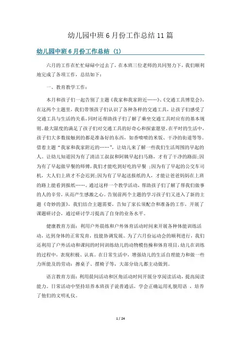 幼儿园中班6月份工作总结11篇
