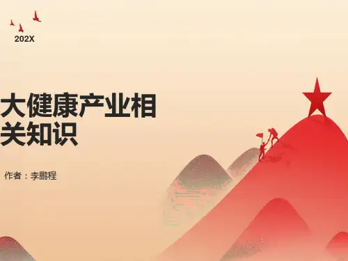大健康产业相关知识
