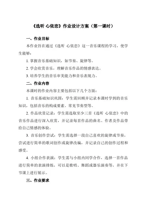 《第六单元选听心依恋》作业设计方案-初中音乐人教版七年级下册