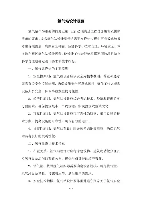 氢气站设计规范
