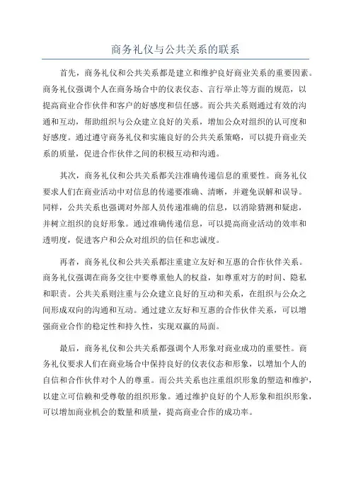 商务礼仪与公共关系的联系