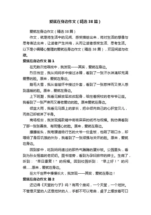 爱就在身边作文（精选38篇）