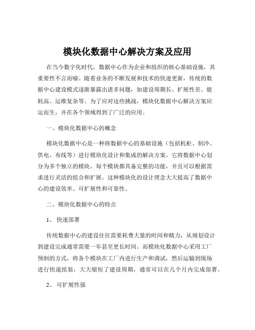 模块化数据中心解决方案及应用