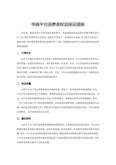 电商平台消费者权益保证措施