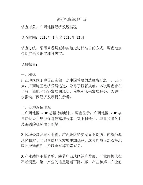 调研报告经济广西