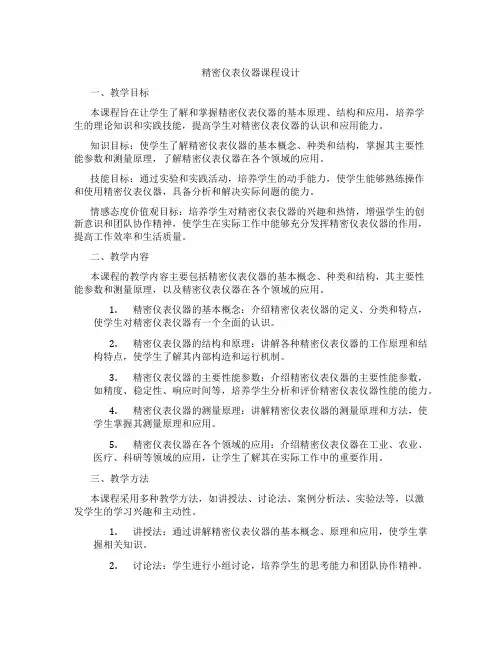 精密仪表仪器课程设计