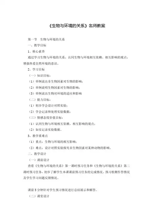 《生物与环境的关系》名师教案