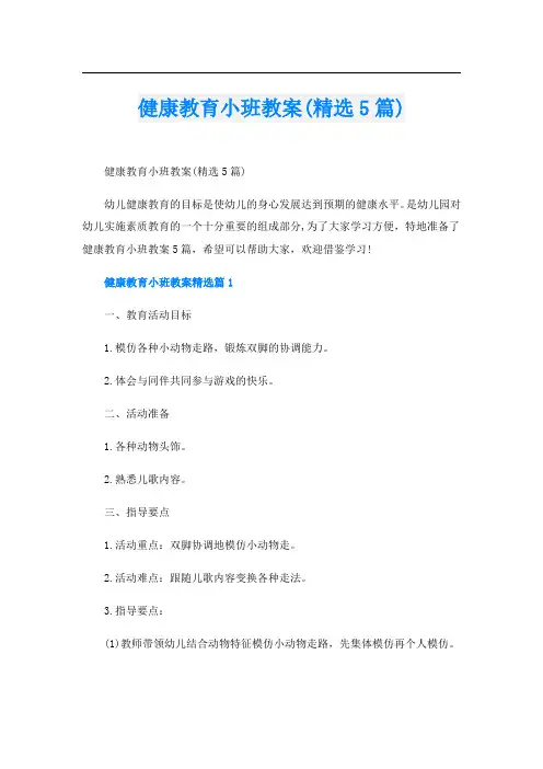 健康教育小班教案(精选5篇)