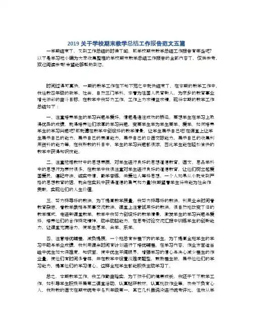2019关于学校期末教学总结工作报告范文五篇