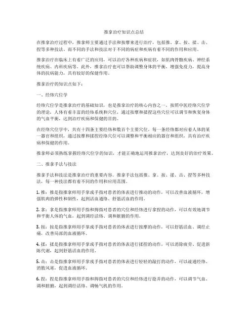 推拿治疗知识点总结