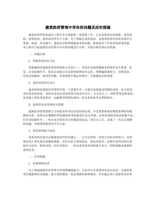 建筑经济管理中存在的问题及应对措施