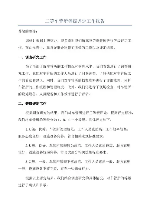 三等车管所等级评定工作报告
