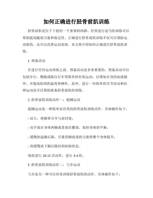 如何正确进行胫骨前肌训练