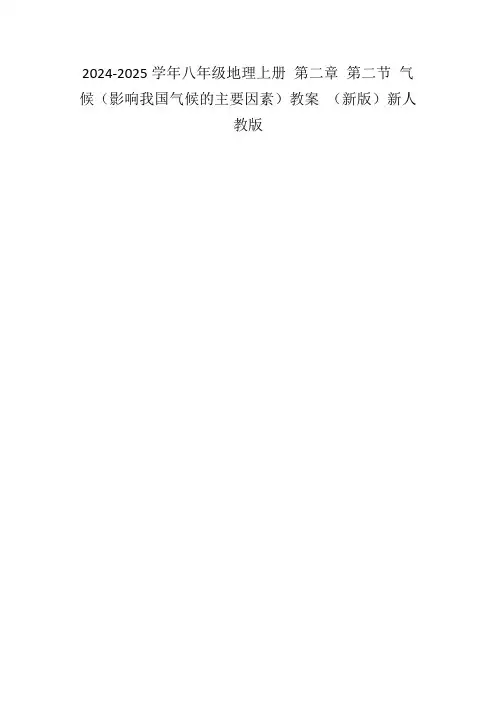 2024-2025学年八年级地理上册第二章第二节气候(影响我国气候的主要因素)教案(新版)新人教版