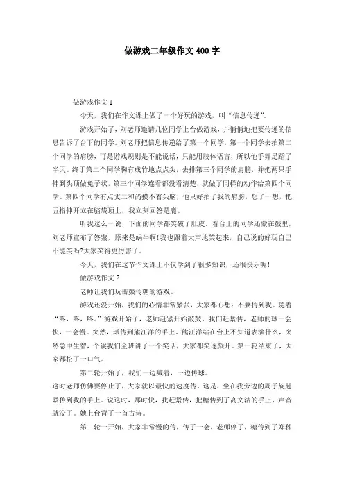做游戏二年级作文400字