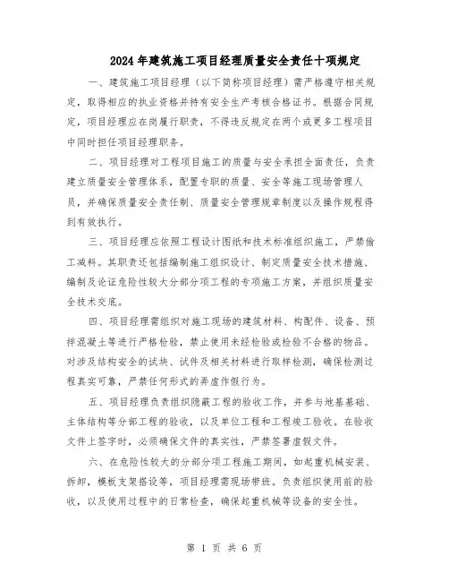 2024年建筑施工项目经理质量安全责任十项规定（三篇）