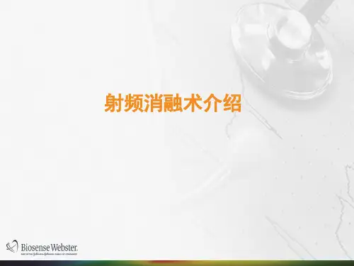 射频消融术介绍ppt课件
