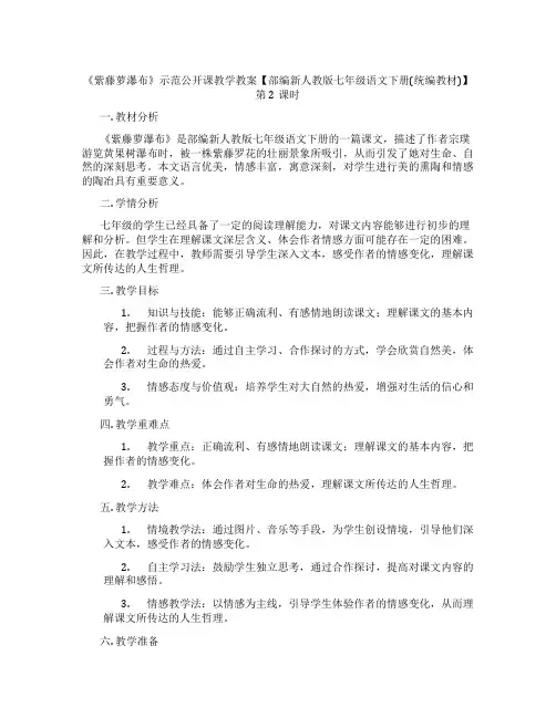 《紫藤萝瀑布》示范公开课教学教案【部编新人教版七年级语文下册(统编教材)】第2课时
