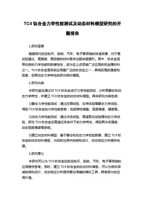 TC4钛合金力学性能测试及动态材料模型研究的开题报告