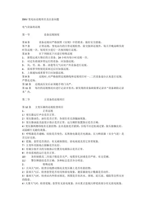 35KV变电站巡视项目及注意问题
