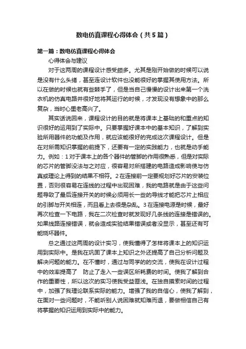 数电仿真课程心得体会（共5篇）
