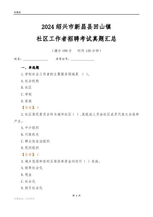 2024绍兴市新昌县回山镇社区工作者招聘考试真题汇总