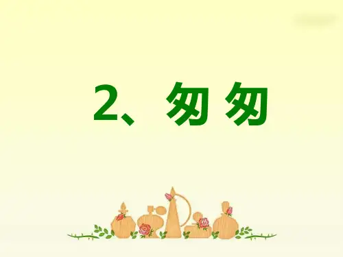 2《匆匆》完美版ppt课件