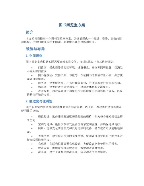 图书阅览室方案