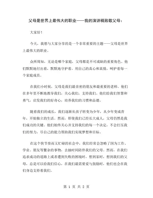 父母是世界上最伟大的职业——我的演讲稿致敬父母
