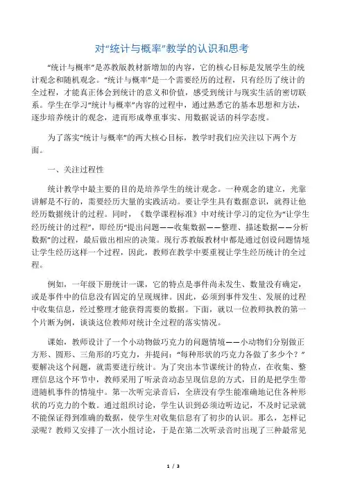 对“统计与概率”教学的认识和思考-精选教育文档