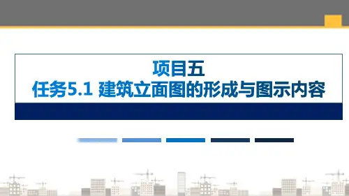 建筑施工图立面图的识读与绘制