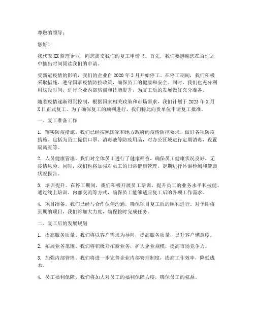 监理企业复工申请书范本