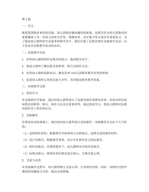玩教具制作实践教学总结(3篇)