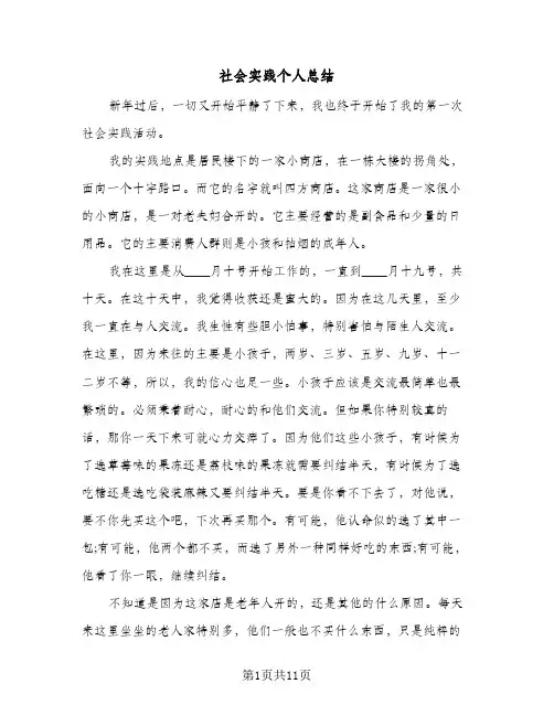 社会实践个人总结(六篇)