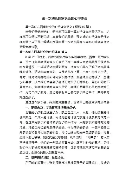 第一次幼儿园家长会的心得体会范文（精选10篇）